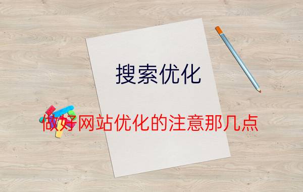 搜索优化 做好网站优化的注意那几点？有什么方法？